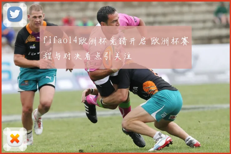 fifaol4欧洲杯竞猜开启 欧洲杯赛程与对决看点引关注
