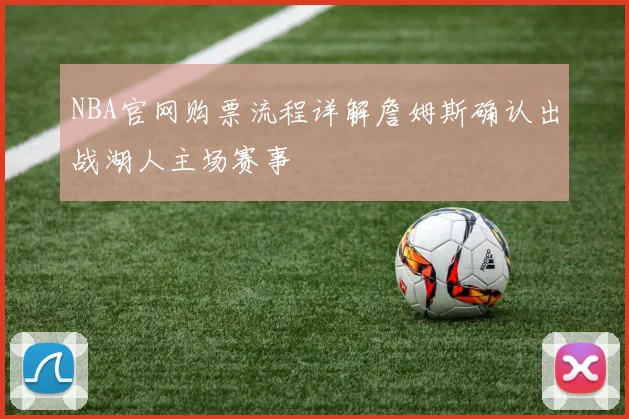 NBA官网购票流程详解詹姆斯确认出战湖人主场赛事