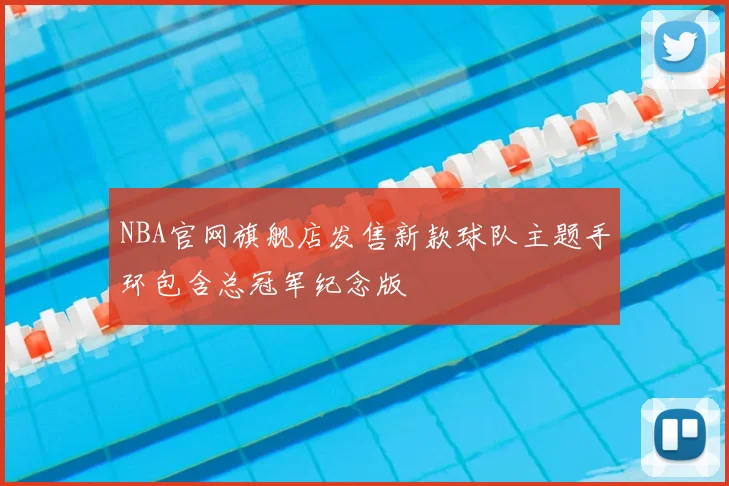NBA官网旗舰店发售新款球队主题手环包含总冠军纪念版