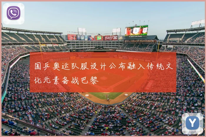 国乒奥运队服设计公布融入传统文化元素备战巴黎