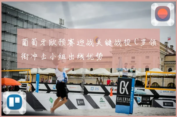 葡萄牙欧预赛迎战关键战役 C罗领衔冲击小组出线优势