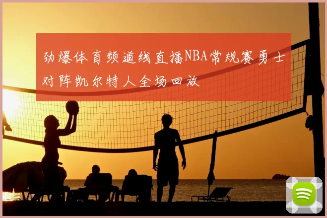 劲爆体育频道线直播NBA常规赛勇士对阵凯尔特人全场回放
