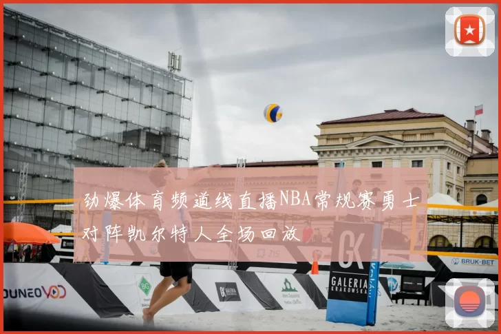 劲爆体育频道线直播NBA常规赛勇士对阵凯尔特人全场回放