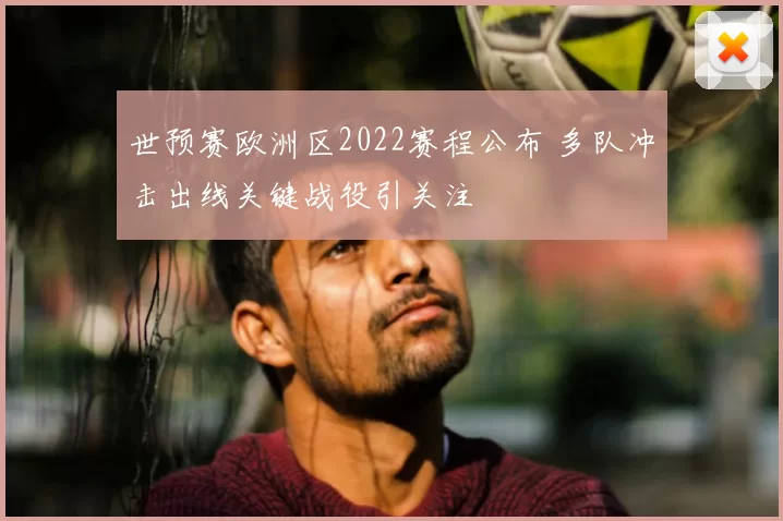 世预赛欧洲区2022赛程公布 多队冲击出线关键战役引关注